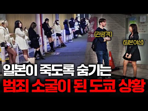 도쿄가 경찰도 손놓은 범죄 도시가 돼버린 이유 (몰려드는 전세계 남성들..)