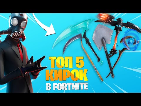 ТОП 5 КИРОК В ФОРТНАЙТ! САМЫЕ КРУТЫЕ КИБЕРСПОРТИВНЫЕ КИРКИ В ФОРТНАЙТ! ФОРТНАЙТ 1 СЕЗОН! ТОП КИРОК