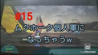 もはやムクホーク個人軍となったパーティ part15【ポケモンレジェンズアルセウス】