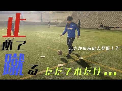 練習後の自主練　止めて蹴る一発撮り!!