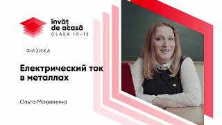 "Электрический ток в металлах"