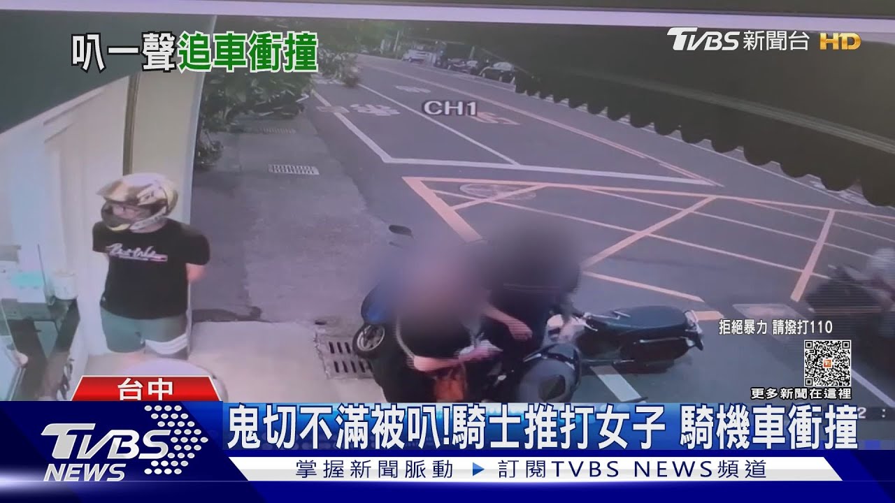 鬼切不滿被叭!騎士推打女子 騎機車衝撞