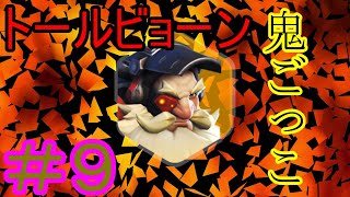 【NeAr達】トールビョーン鬼ごっこ！#9-オーバーウォッチ-