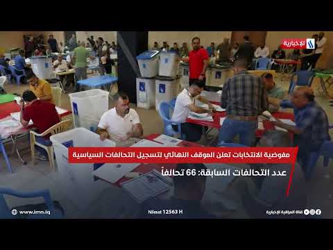 فيديو | مفوضية الانتخابات تعلن الموقف النهائي لتسجيل التحالفات السياسية