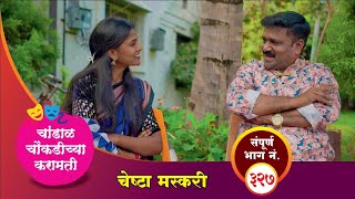 Download lagu चांडाळ चौकडीच्या करामती संपूर्ण भाग नं.३२७ || Chandal Choukadichya Karamati  episode  No.327 mp3