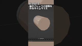 Blenderでゆずこしょうの容器を作るタイムラプス #shorts