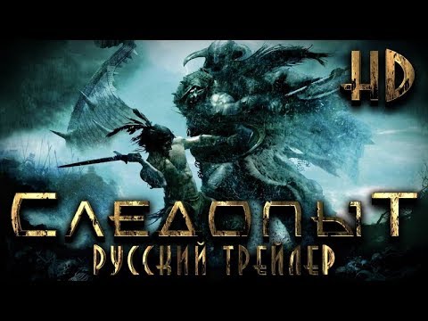 Трейлеры Следопыт