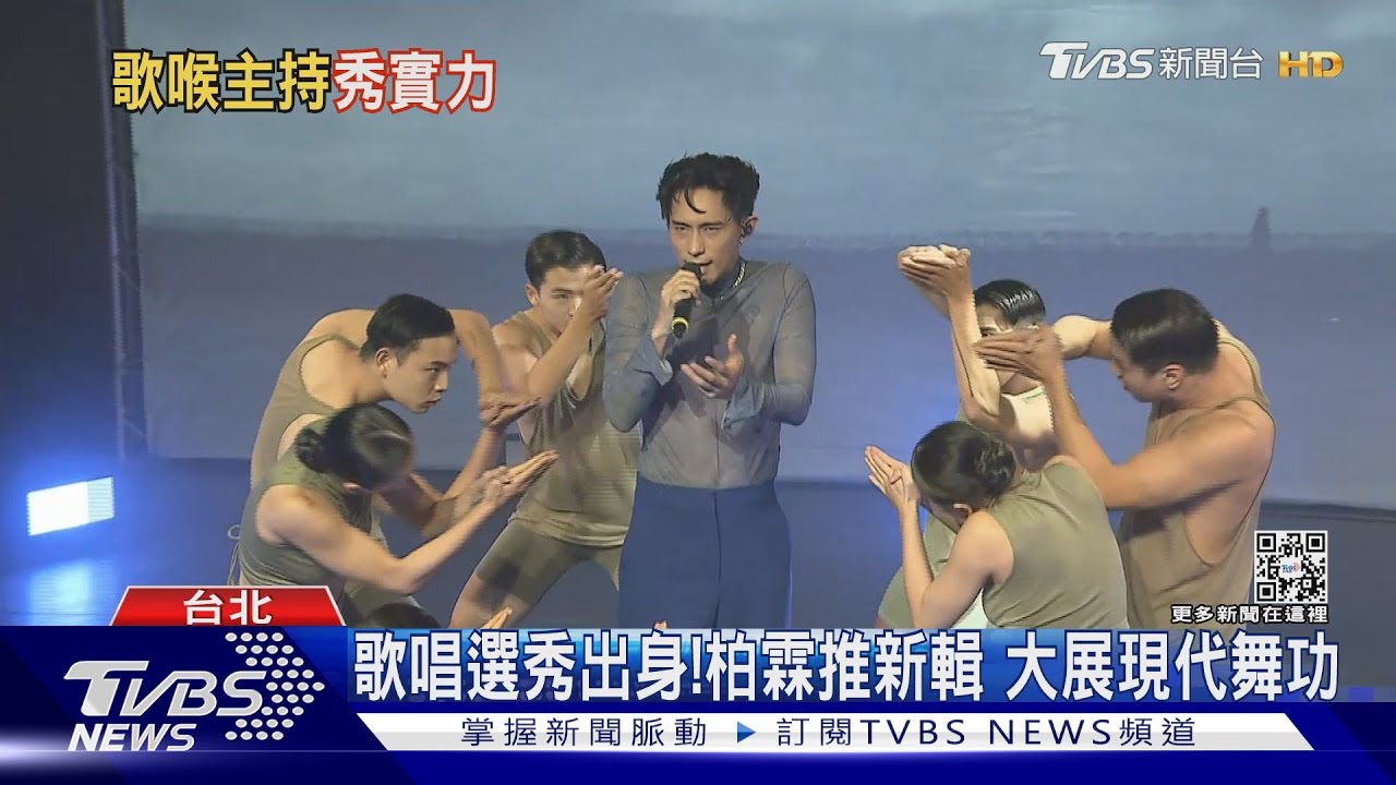 選秀出身！柏霖推新輯「大展舞功」　原子「金星」主持綜藝