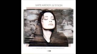 Χάρις Αλεξίου - Να ζήσω ή να πεθάνω Haris Alexiou - Should I live or die HD