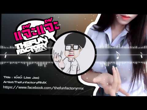 แจ๊ะแจ๊ะ (JAE JAE) Original Mix - ThefunfactoryRMX เพลงแดนซ์ สายแจ๊ะ