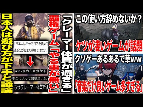 「日本人は目的を決めてゲームを遊ぶのが得意ではない」という問題について議論が勃発/ケツが凄い新作が話題になるも、文句を言いたい/有名ゲーム作曲家「音楽とゲーム内容がちぐはぐな作品多すぎ」と言ってしまう