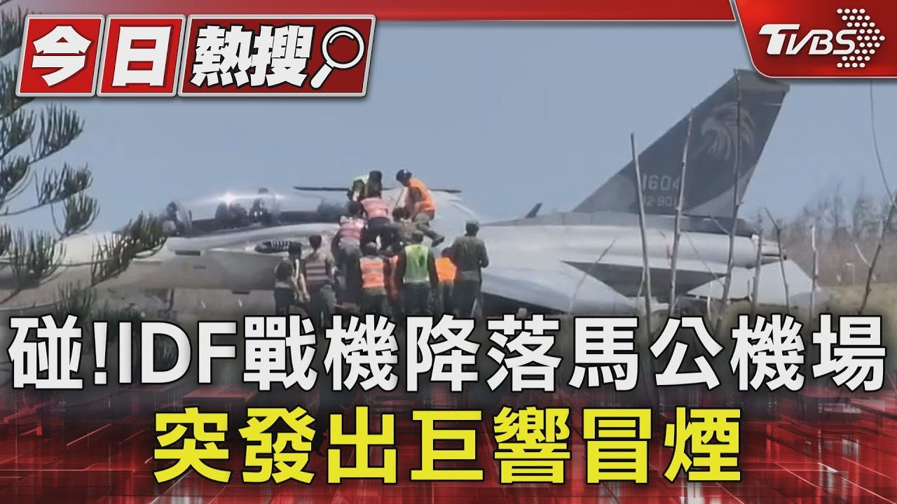 碰!IDF戰機降落馬公機場 突發出巨響冒煙
