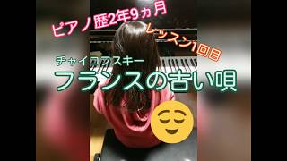 Download lagu レッスン1回目【チャイコフスキー フランスの古い唄】【ピアノ歴2年9ヵ月(小学2年生)】冬休み中に譜読みしたよ mp3 Download lagu レッスン1回目【チャイコフスキー フランスの古い唄】【ピアノ歴2年9ヵ月(小学2年生)】冬休み中に譜読みしたよ mp3