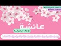 عائشة زوجة رسول الله بدون موسيقى بصوت محمد طارق ومحمد يوسف Aisyah Istri Rasulullah (Arabic)NO MUSIC mp3 عائشة زوجة رسول الله بدون موسيقى بصوت محمد طارق ومحمد يوسف Aisyah Istri Rasulullah (Arabic)NO MUSIC mp3