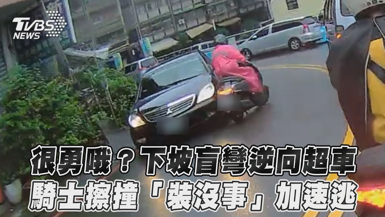 影音／很勇哦？下坡盲彎逆向超車　騎士擦撞「裝沒事」加速逃