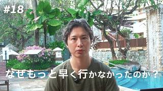 【eps18】バリに今すぐ行ったほうがいい理由