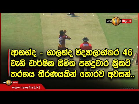 ආනන්ද - නාලන්ද විද්‍යාලාන්තර 46 වැනි වාර්ෂික සීමිත පන්දුවාර ක්‍රිකට් තරගය තීරණයකින් තොරව අවසන්..