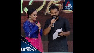 കുഞ്ചാക്കോ ബോബന് ഒരായിരം പിറന്നാൾ ആശംസകൾ... video