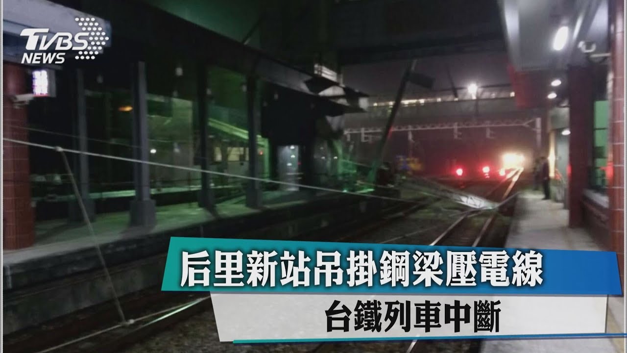 后里新站吊掛鋼梁壓電線 台鐵列車中斷