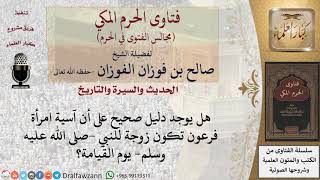 هل تكون آسية امرأة فرعون زوجة للنبي  صلى الله عليه وسلم  يوم القيامة؟ #فتاوى الفوزان image