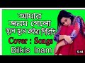 আমাৰ জনম গেলো ভূলে ভুলে কৰা পৰিতি Amar Jonom G