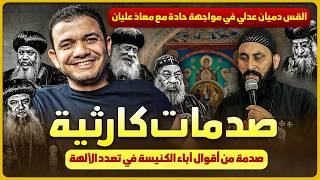 صدمات كارثية🔥القس دميان عدلي في مواجهة حادة مع معاذ عليان⚠️صدمة من أقوال آباء الكنيسة في تعدد الآلهة