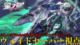 【Sシーズン14 / ブラホ帯ランクマ固定】【#星之翼】ほしつばやっているVtuber弱い説流れる分には全然かまわないと思っているほしつばVtuberアンチ側ヴォイドセーバー視点　その1【5試合分】