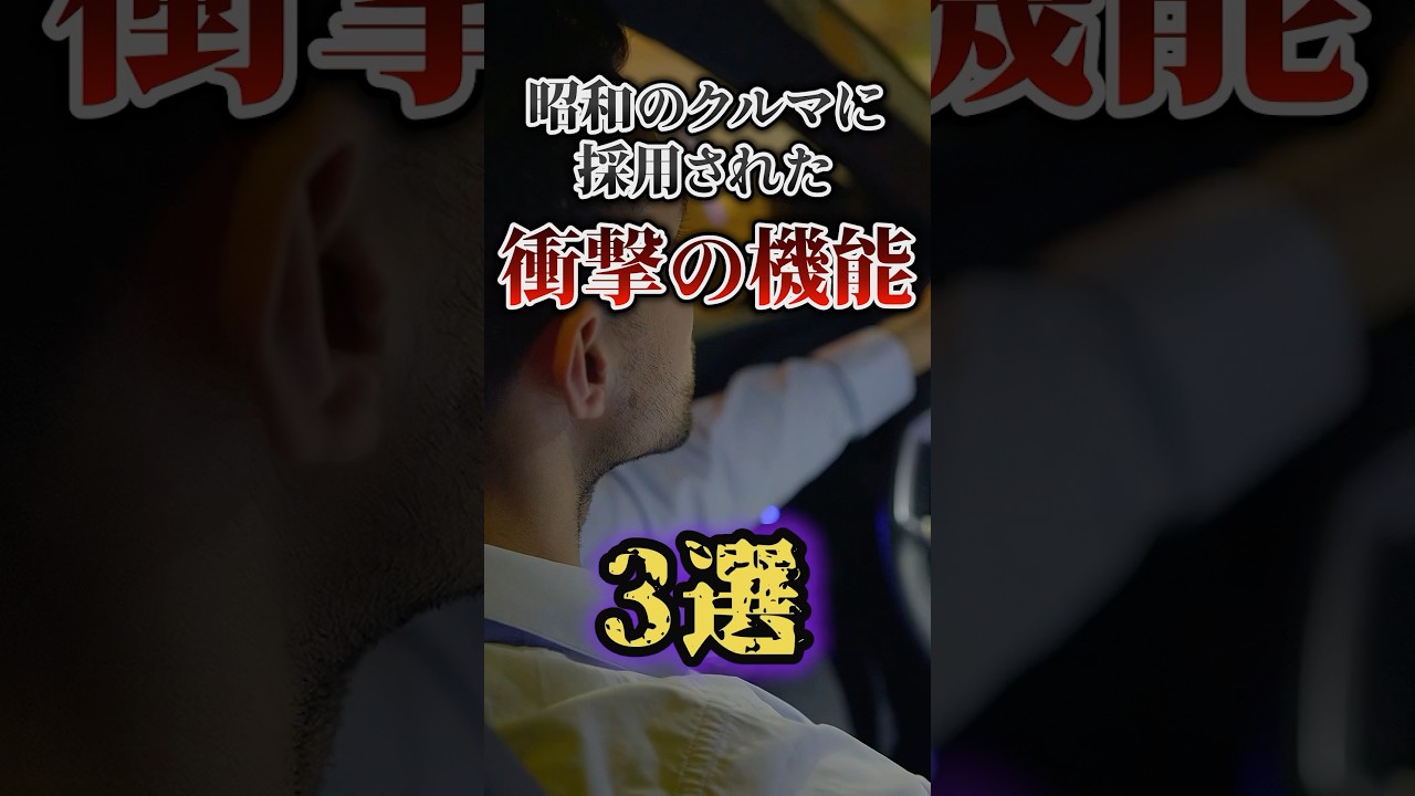 昭和の車に採用された衝撃な機能3選 #shorts #車雑学