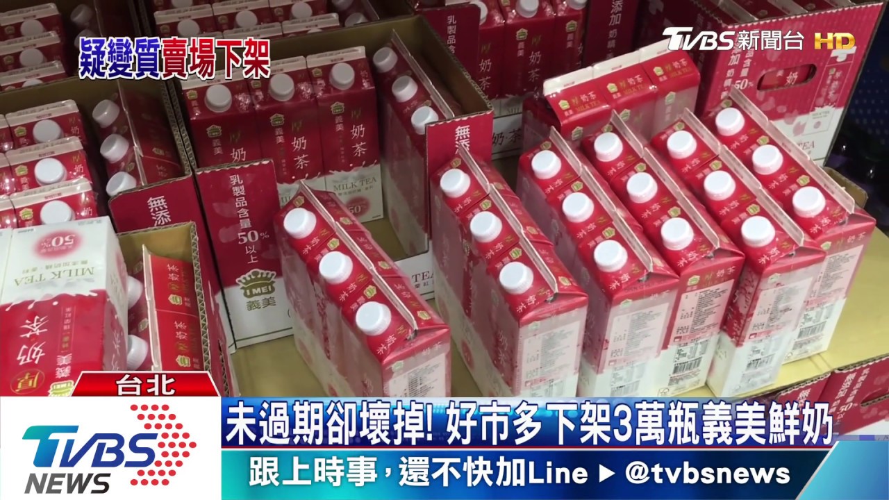 未過期卻壞掉！　好市多下架3萬瓶義美鮮奶