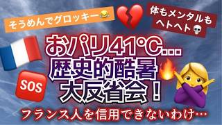 [フランス・パリ]歴史的酷暑がやっと終わって反省会。猛暑×フランス人＝信用できないわけとはｗ #パリ生活 #フランス生活 #海外生活 #日仏夫婦