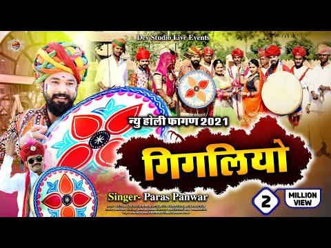 गिगलियो फागण !! New Holi Fagan Paras Panwar !! गिगलिया री ढूंढ करावो म्हारा गेरिया !! Gigaliyo Fagan