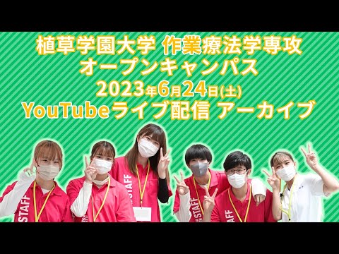 発達支援教育学科 2023/6/24 植草学園大学オープンキャンパス  作業療法学専攻 LIVE配信アーカイブ