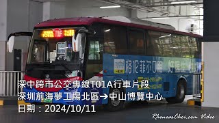 深中跨市公交專線T01A行車片段 (深圳前海夢工場北區→中山博覽中心)
