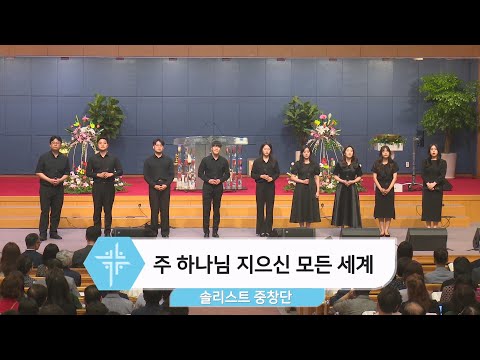 [24.06.02] 솔리스트 중창단 - 주 하나님 지으신 모든 세계 대표이미지