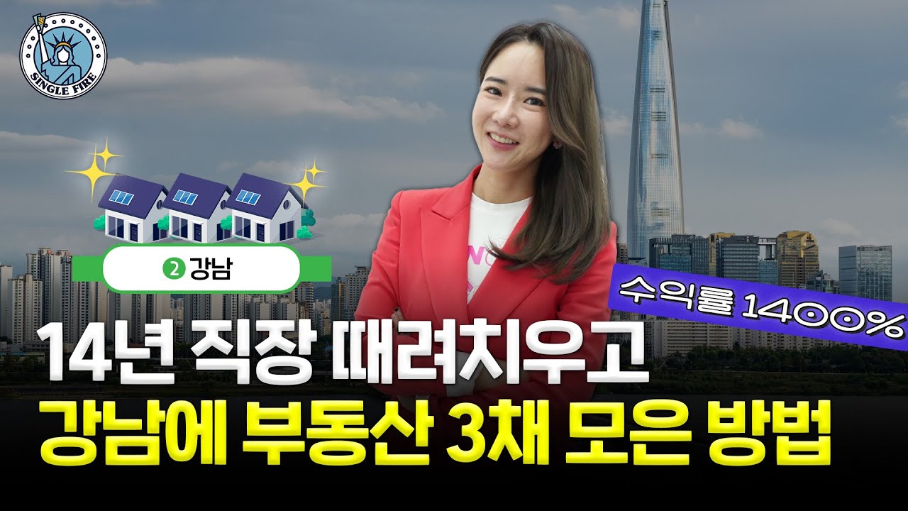수익률 1400% ‘강남’ 부동산만 3채…회사 14년차에 자발적 퇴사 비법 대방출[싱글파이어]