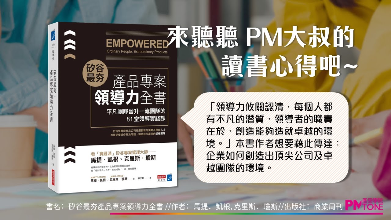 【PM讀書會】矽谷最夯‧產品專案領導力全書