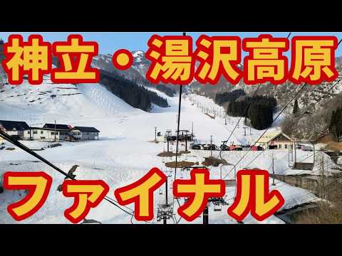 Video: 【まだ滑れる】神立・湯沢高原ファイナルレポート【積雪十分!?】スキー場ゲレンデ情報