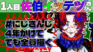 【新人セルフ受肉VTuber】にじさんじ４年かけてでも全員描く【お絵描き】