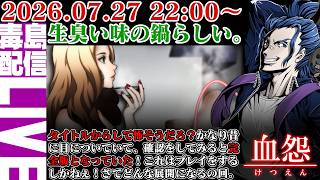 【ゲリラ定期】#2 血怨 完全版（ver2.6.6）アップデート版は前回と所々違う！モードは「祟」です。おっかねぇ。