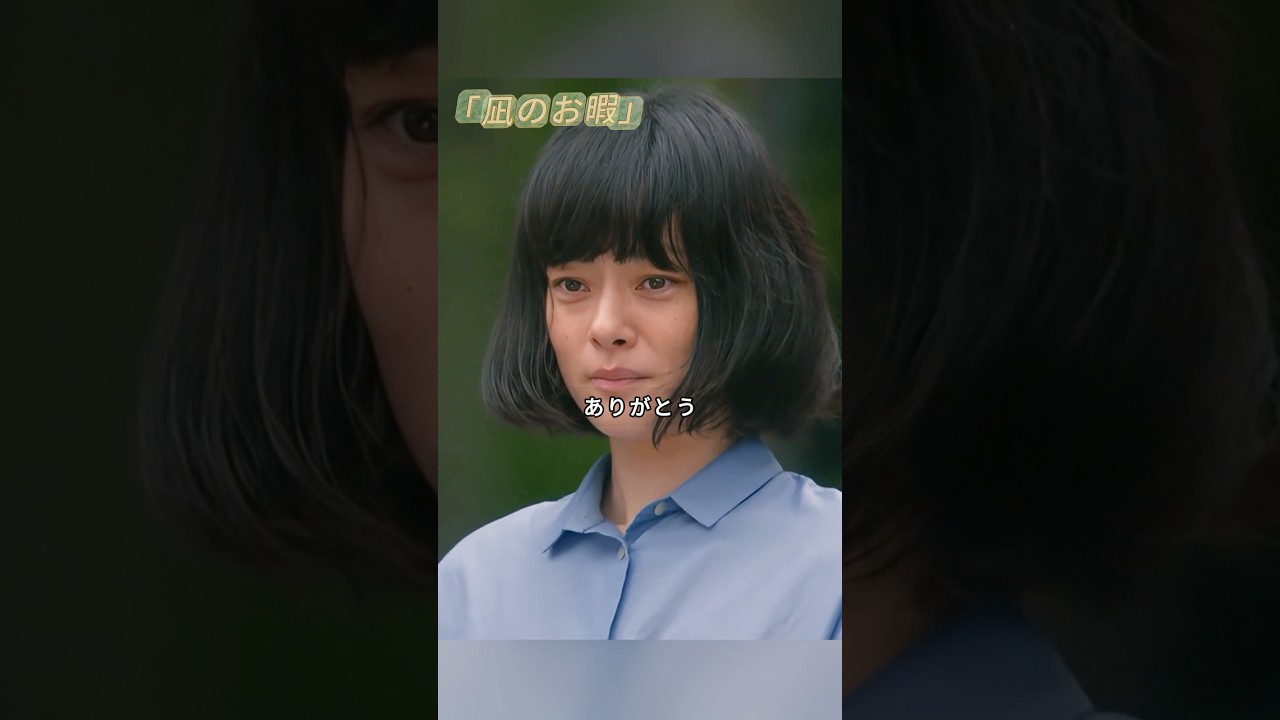 「凪のお暇」 「こうして職探ししてたから、大島さんと会えたんですもんね」—落ちてばかりの日々がくれた出会い「友達できちゃった！」—怪しい石の話から生まれた、思いがけない絆