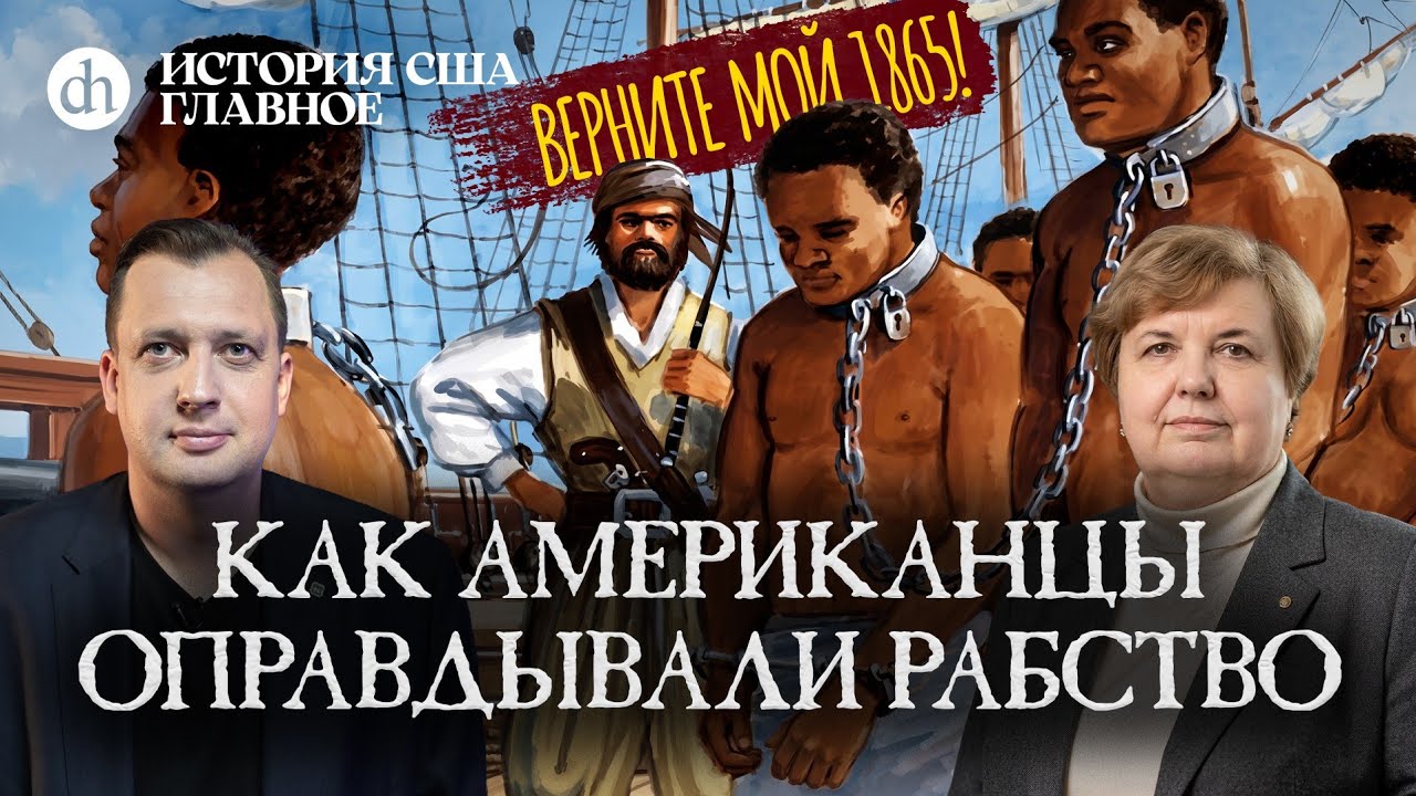 Рабство: как американцы его оправдывали / Татьяна Алентьева и Егор Яковлев