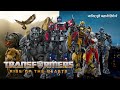 Transformers Rise Of The Beasts Film Explained In Hindi Sci Fi Mystery Movies Explained In Hindi
