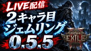 【PoE2】2キャラ目育成開始！│ジェムリング LV1~【0.5.5】