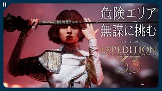 【エクスペディション33】モノコの駅に着いたタイミングで危険エリアのボス『ガルガント』をノーダメージで倒す【Clair Obscur: Expedition 33 | 凍れる心】