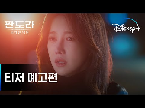 점점 다가오는 비극의 그림자ㅣ[판도라 : 조작된 낙원] 티저 예고편ㅣ디즈니+ 예고편