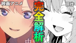 【原作改変!?】五等分の花嫁映画と原作を完全比較まとめ！「追加台詞」が熱すぎる…！！【五等分の花嫁】