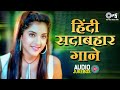 90s हिंदी सदाबहार गाने 90s Hits Hindi Songs Purane Gane Hindi Song O