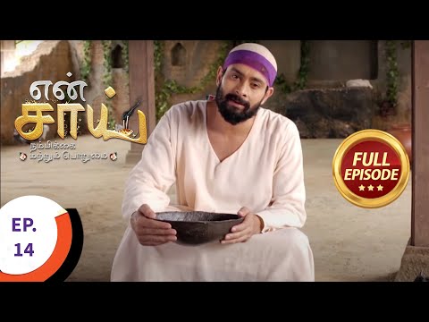 En Sai Nambikkai Matrum Porumai - என் சாய் நம்பிக்கை மற்றும் பொறுமை - Ep 14 - Full Episode
