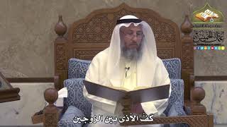 2025 - كَفُّ الأذى بين الزوجين - عثمان الخميس