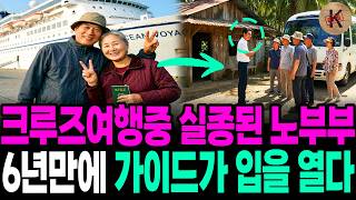 Download lagu Guide Breaks Out After 6 Years for Elderly Couple Missing During 1999 Cruise mp3